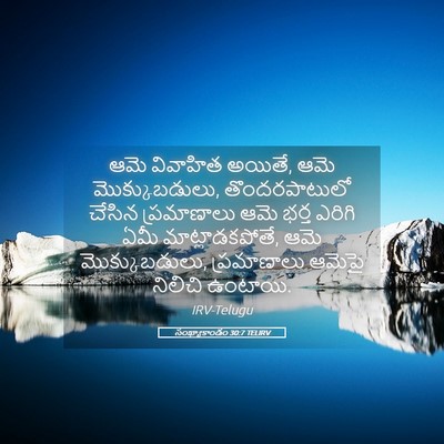 Picture 05 - సంఖ్యాకాండం 30:7 TELIRV - ఆమె వివాహిత అయితే, - Bible Verse Picture