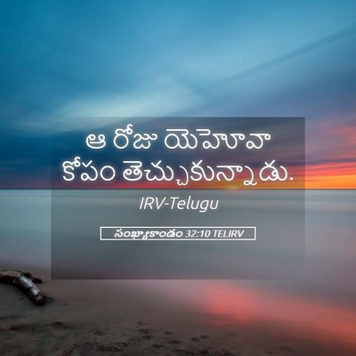 Picture 05 - సంఖ్యాకాండం 32:10 TELIRV - ఆ రోజు యెహోవా కోపం - Bible Verse Picture