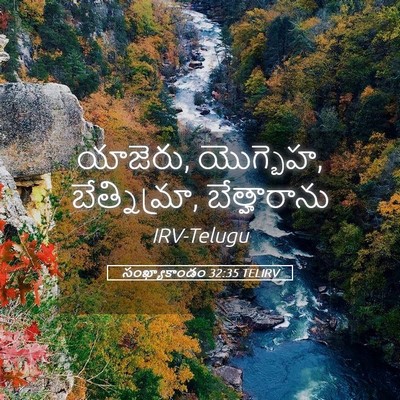 Picture 05 - సంఖ్యాకాండం 32:35 TELIRV - యాజెరు, యొగ్బెహ, - Bible Verse Picture
