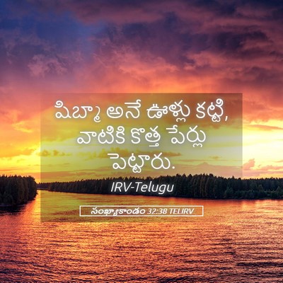 Picture 05 - సంఖ్యాకాండం 32:38 TELIRV - షిబ్మా అనే ఊళ్లు - Bible Verse Picture