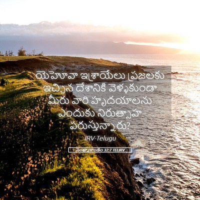 Picture 05 - సంఖ్యాకాండం 32:7 TELIRV - యెహోవా ఇశ్రాయేలు - Bible Verse Picture