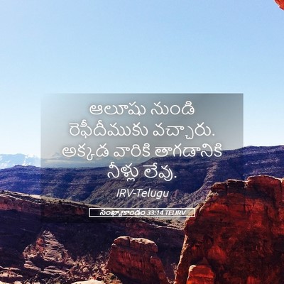 Picture 05 - సంఖ్యాకాండం 33:14 TELIRV - ఆలూషు నుండి - Bible Verse Picture
