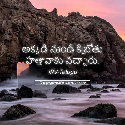 Picture 05 - సంఖ్యాకాండం 33:16 TELIRV - అక్కడి నుండి - Bible Verse Picture