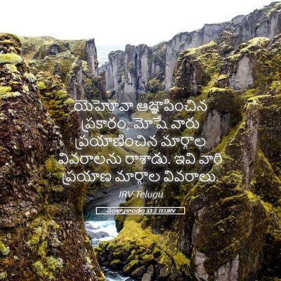 Picture 05 - సంఖ్యాకాండం 33:2 TELIRV - యెహోవా - Bible Verse Picture
