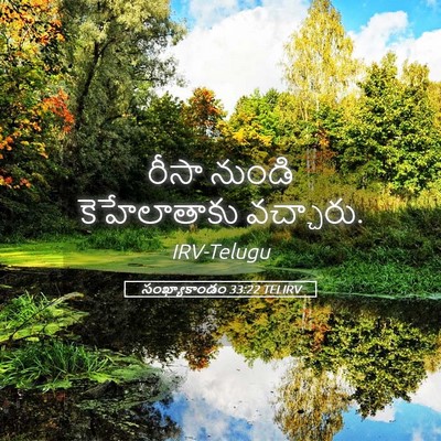 Picture 05 - సంఖ్యాకాండం 33:22 TELIRV - రీసా నుండి - Bible Verse Picture