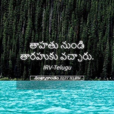 Picture 05 - సంఖ్యాకాండం 33:27 TELIRV - తాహతు నుండి - Bible Verse Picture