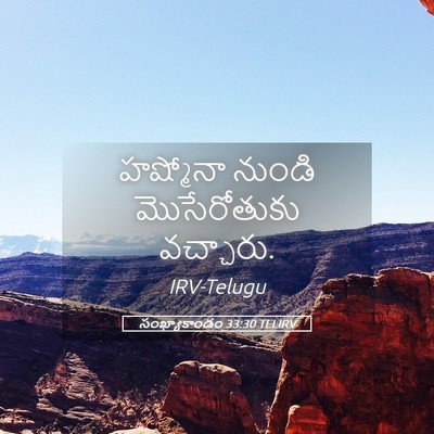 Picture 05 - సంఖ్యాకాండం 33:30 TELIRV - హష్మోనా నుండి - Bible Verse Picture