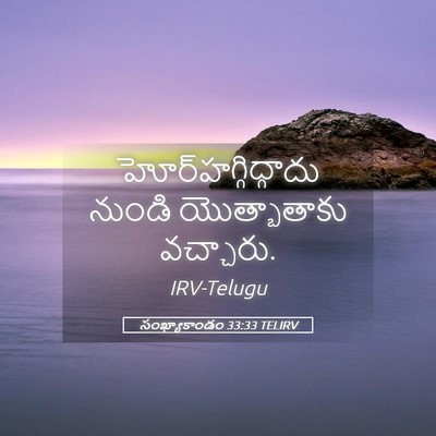 Picture 05 - సంఖ్యాకాండం 33:33 TELIRV - హోర్‌హగ్గిద్గాదు - Bible Verse Picture