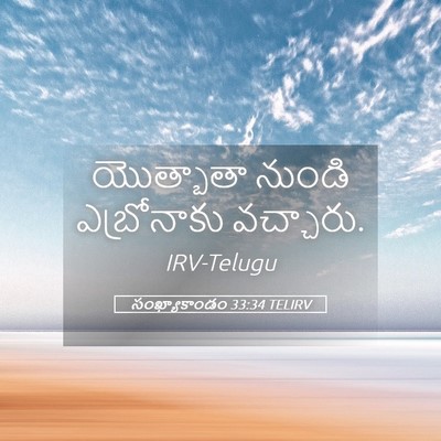 Picture 05 - సంఖ్యాకాండం 33:34 TELIRV - యొత్బాతా నుండి - Bible Verse Picture