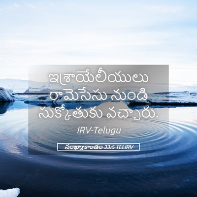 Picture 05 - సంఖ్యాకాండం 33:5 TELIRV - ఇశ్రాయేలీయులు - Bible Verse Picture