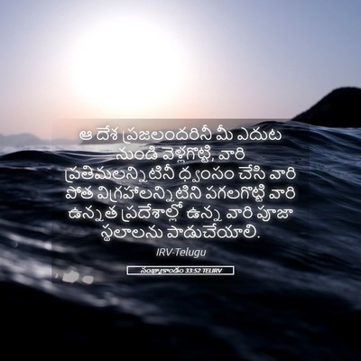 Picture 05 - సంఖ్యాకాండం 33:52 TELIRV - ఆ దేశ ప్రజలందరినీ - Bible Verse Picture