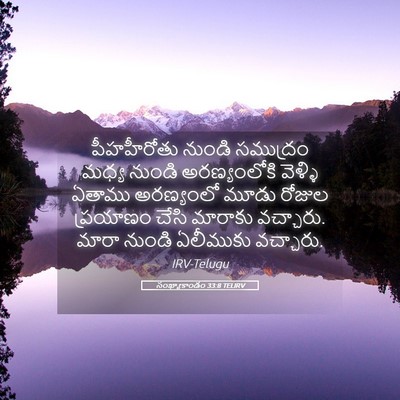 Picture 05 - సంఖ్యాకాండం 33:8 TELIRV - పీహహీరోతు నుండి - Bible Verse Picture