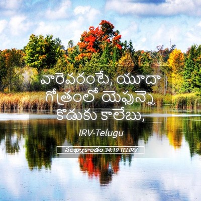 Picture 05 - సంఖ్యాకాండం 34:19 TELIRV - వారెవరంటే, యూదా - Bible Verse Picture