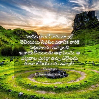 Picture 05 - సంఖ్యాకాండం 35:2 TELIRV - “తాము పొందే - Bible Verse Picture