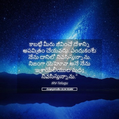 Picture 05 - సంఖ్యాకాండం 35:34 TELIRV - కాబట్టి మీరు - Bible Verse Picture
