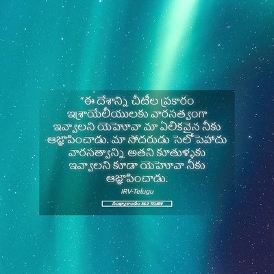 Picture 05 - సంఖ్యాకాండం 36:2 TELIRV - “ఈ దేశాన్ని చీటీల - Bible Verse Picture