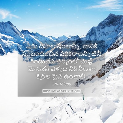 Picture 05 - సంఖ్యాకాండం 4:10 TELIRV - ఏడు దీపాల - Bible Verse Picture