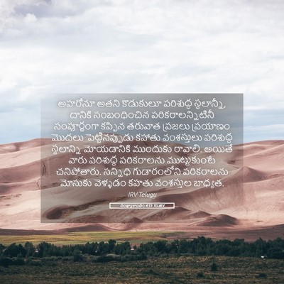 Picture 05 - సంఖ్యాకాండం 4:15 TELIRV - అహరోనూ అతని - Bible Verse Picture