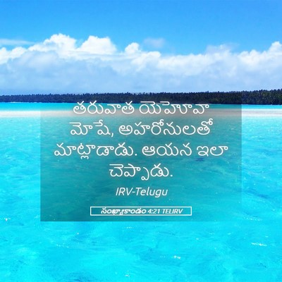 Picture 05 - సంఖ్యాకాండం 4:21 TELIRV - తరువాత యెహోవా - Bible Verse Picture