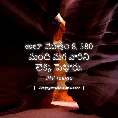 Picture 05 - సంఖ్యాకాండం 4:48 TELIRV - అలా మొత్తం 8, 580 మంది - Bible Verse Picture