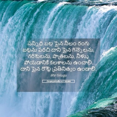 Picture 05 - సంఖ్యాకాండం 4:7 TELIRV - సన్నిధి బల్ల పైన - Bible Verse Picture