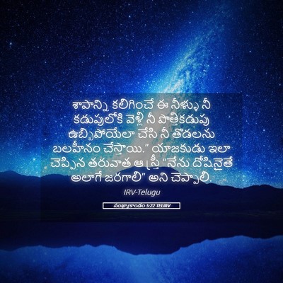 Picture 05 - సంఖ్యాకాండం 5:22 TELIRV - శాపాన్ని కలిగించే - Bible Verse Picture