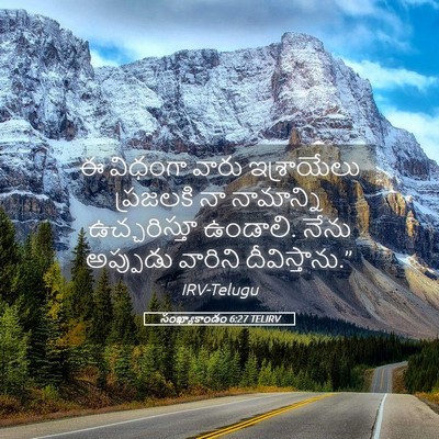 Picture 05 - సంఖ్యాకాండం 6:27 TELIRV - ఈ విధంగా వారు - Bible Verse Picture
