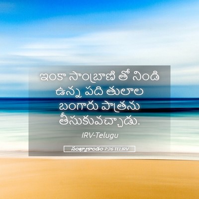Picture 05 - సంఖ్యాకాండం 7:26 TELIRV - ఇంకా సాంబ్రాణి తో - Bible Verse Picture
