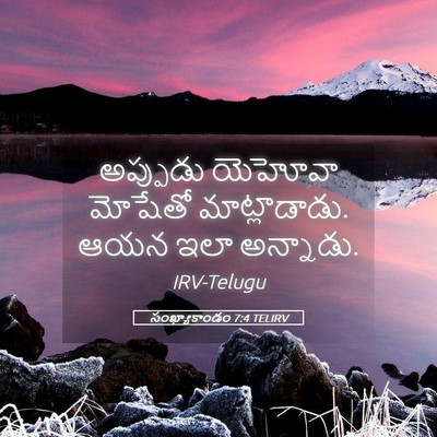 Picture 05 - సంఖ్యాకాండం 7:4 TELIRV - అప్పుడు యెహోవా - Bible Verse Picture