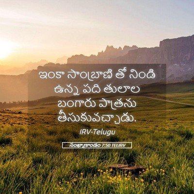 Picture 05 - సంఖ్యాకాండం 7:50 TELIRV - ఇంకా సాంబ్రాణి తో - Bible Verse Picture