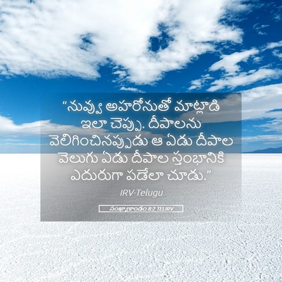 Picture 05 - సంఖ్యాకాండం 8:2 TELIRV - “నువ్వు అహరోనుతో - Bible Verse Picture