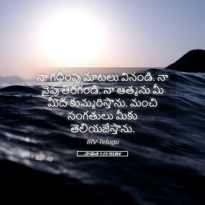 Picture 05 - సామెత 1:23 TELIRV - నా గద్దింపు మాటలు - Bible Verse Picture