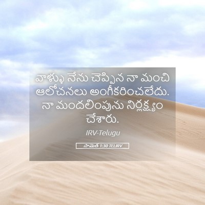 Picture 05 - సామెత 1:30 TELIRV - వాళ్ళు నేను - Bible Verse Picture