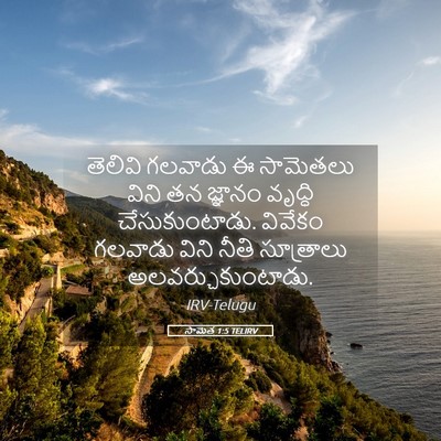 Picture 05 - సామెత 1:5 TELIRV - తెలివి గలవాడు ఈ - Bible Verse Picture