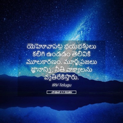 Picture 05 - సామెత 1:7 TELIRV - యెహోవాపట్ల - Bible Verse Picture