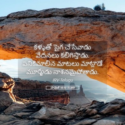 Picture 05 - సామెత 10:10 TELIRV - కళ్ళతో సైగ - Bible Verse Picture