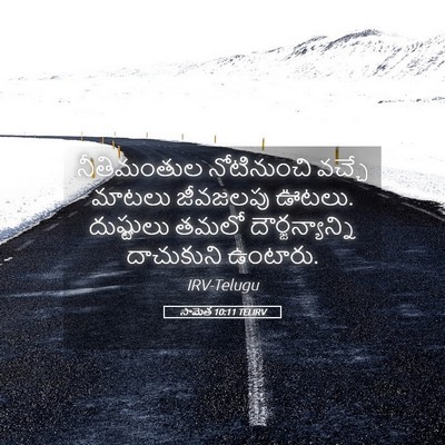 Picture 05 - సామెత 10:11 TELIRV - నీతిమంతుల - Bible Verse Picture