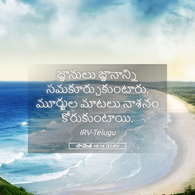 Picture 05 - సామెత 10:14 TELIRV - జ్ఞానులు - Bible Verse Picture