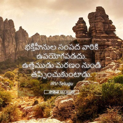 Picture 05 - సామెత 10:2 TELIRV - భక్తిహీనుల సంపద - Bible Verse Picture