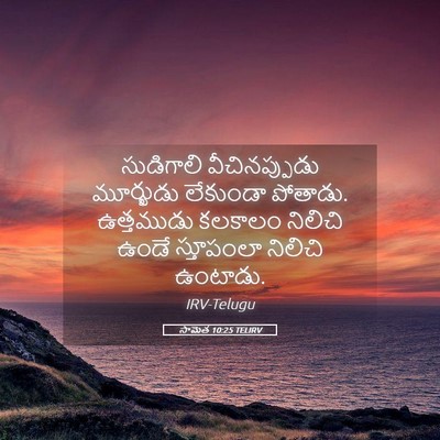 Picture 05 - సామెత 10:25 TELIRV - సుడిగాలి - Bible Verse Picture