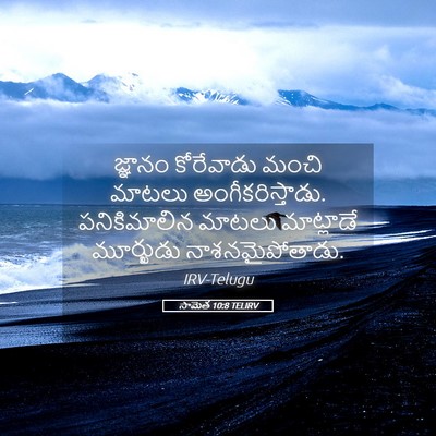 Picture 05 - సామెత 10:8 TELIRV - జ్ఞానం కోరేవాడు - Bible Verse Picture