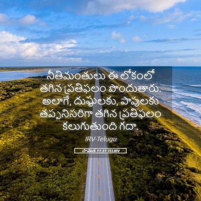 Picture 05 - సామెత 11:31 TELIRV - నీతిమంతులు ఈ - Bible Verse Picture