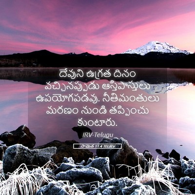 Picture 05 - సామెత 11:4 TELIRV - దేవుని ఉగ్రత దినం - Bible Verse Picture
