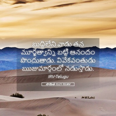 Picture 05 - సామెత 15:21 TELIRV - బుద్ధిలేని వాడు - Bible Verse Picture