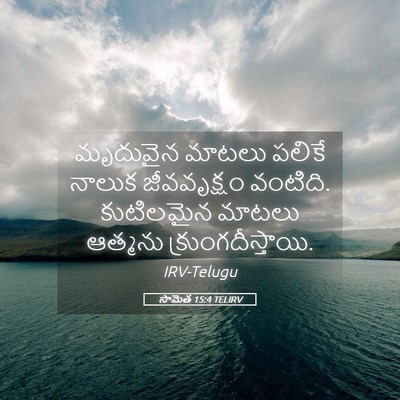 Picture 05 - సామెత 15:4 TELIRV - మృదువైన మాటలు - Bible Verse Picture