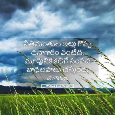 Picture 05 - సామెత 15:6 TELIRV - నీతిమంతుల ఇల్లు - Bible Verse Picture