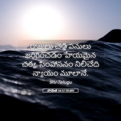 Picture 05 - సామెత 16:12 TELIRV - రాజులు చెడ్డ - Bible Verse Picture