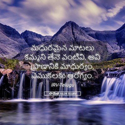 Picture 05 - సామెత 16:24 TELIRV - మధురమైన మాటలు - Bible Verse Picture
