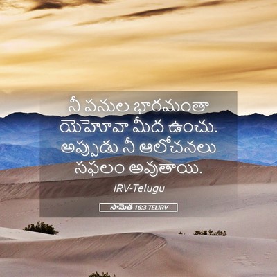 Picture 05 - సామెత 16:3 TELIRV - నీ పనుల భారమంతా - Bible Verse Picture
