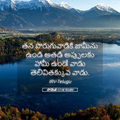 Picture 05 - సామెత 17:18 TELIRV - తన పొరుగువాడికి - Bible Verse Picture